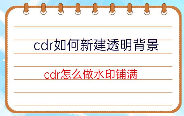 cdr如何新建透明背景 cdr怎么做水印铺满？